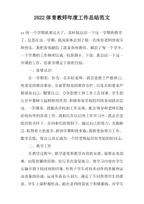 2022体育教师年度工作总结范文