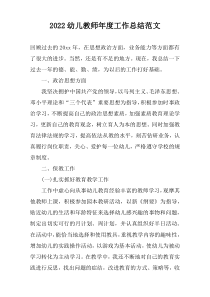 2022幼儿教师年度工作总结范文