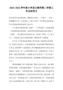 2022-2022学年度小学语文教师第二学期工作总结范文