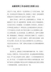 幼教老师工作总结范文范例2022