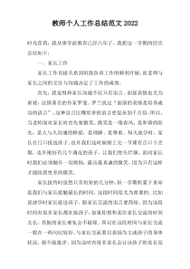 教师个人工作总结范文2022