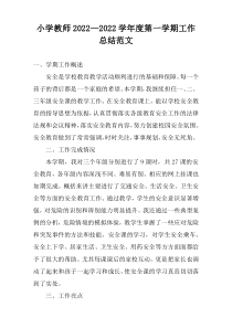 小学教师2022—2022学年度第一学期工作总结范文