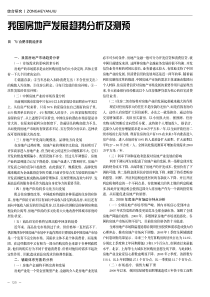 我国房地产发展趋势分析及测预