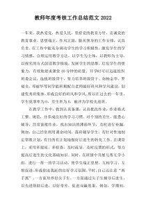 教师年度考核工作总结范文2022