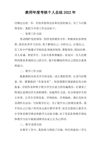 教师年度考核个人总结2022年