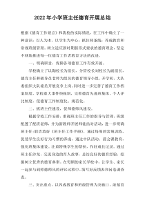 2022年小学班主任德育开展总结