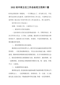 2022初中班主任工作总结范文范例十篇