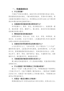 基层党务工作者应知应会手册