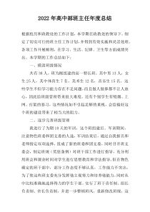 2022年高中部班主任年度总结