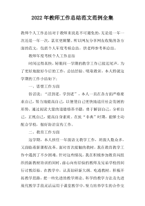 2022年教师工作总结范文范例全集