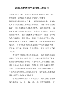 2022舞蹈老师学期自我总结报告