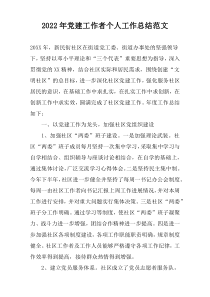 2022年党建工作者个人工作总结范文