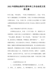 2022年度物业秩序主管年终工作总结范文范例七篇