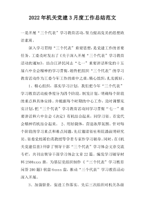 2022年机关党建3月度工作总结范文