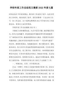 学校年度工作总结范文最新2022年度七篇