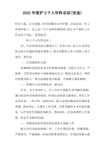 2022年度护士个人年终总结(优选)