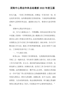 采购中心简洁年终总结最新2022年度五篇