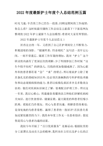 2022年度最新护士年度个人总结范例五篇