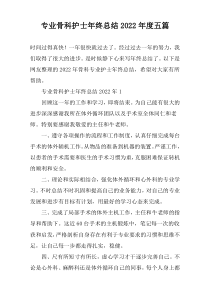 专业骨科护士年终总结2022年度五篇