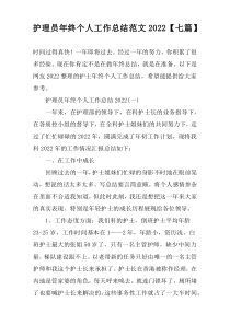 护理员年终个人工作总结范文2022【七篇】