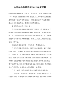 会计年终总结范例2022年度五篇