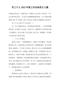 员工个人2022年度工作总结范文七篇