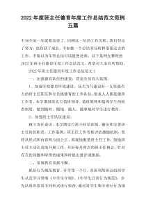 2022年度班主任德育年度工作总结范文范例五篇