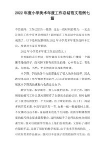 2022年度小学美术年度工作总结范文范例七篇