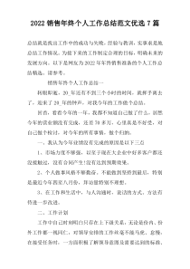 2022销售年终个人工作总结范文优选7篇