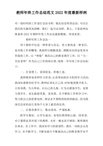 教师年终工作总结范文2022年度最新样例