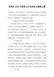 采购员2022年度度工作总结范文最新五篇