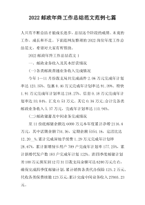 2022邮政年终工作总结范文范例七篇