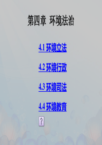 04第四章环境法治