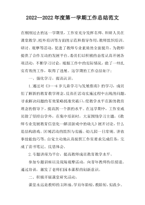 2022--2022年度第一学期工作总结范文