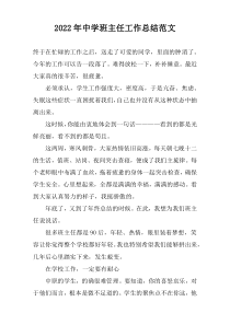 2022年中学班主任工作总结范文