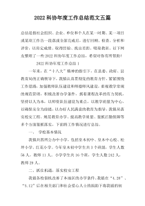 2022科协年度工作总结范文五篇