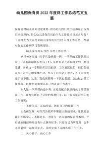幼儿园保育员2022年度终工作总结范文五篇
