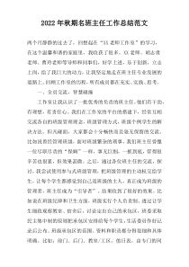2022年秋期名班主任工作总结范文