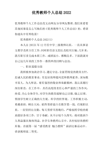 优秀教师个人总结2022