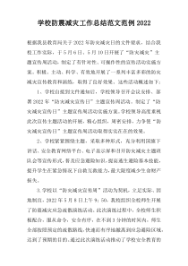 学校防震减灾工作总结范文范例2022