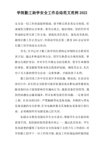 学院勤工助学安全工作总结范文范例2022