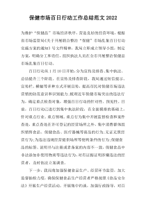 保健市场百日行动工作总结范文2022