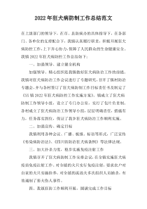 2022年狂犬病防制工作总结范文