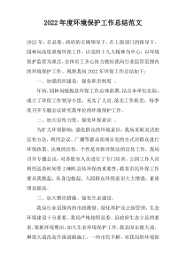 2022年度环境保护工作总结范文