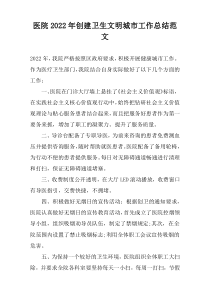 医院2022年创建卫生文明城市工作总结范文