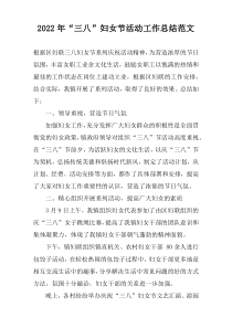 2022年“三八”妇女节活动工作总结范文