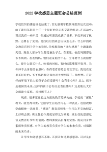 2022学校感恩主题班会总结范例