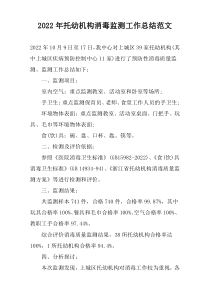 2022年托幼机构消毒监测工作总结范文