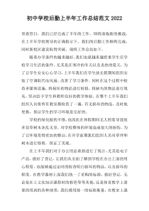 初中学校后勤上半年工作总结范文2022