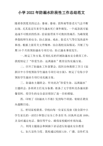 小学2022年防溺水阶段性工作总结范文